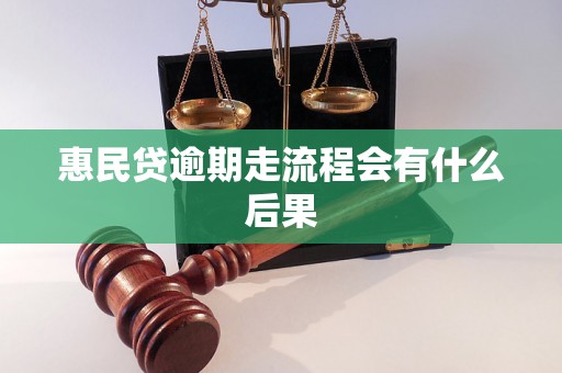 惠民贷逾期走流程会有什么后果