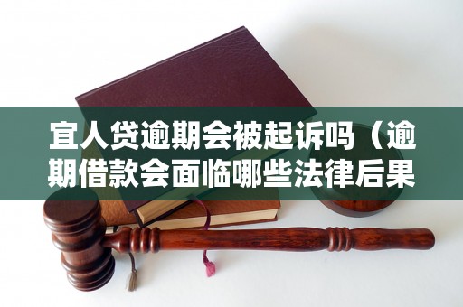 宜人贷逾期会被起诉吗（逾期借款会面临哪些法律后果）