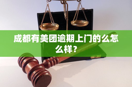 成都有美团逾期上门的么怎么样？