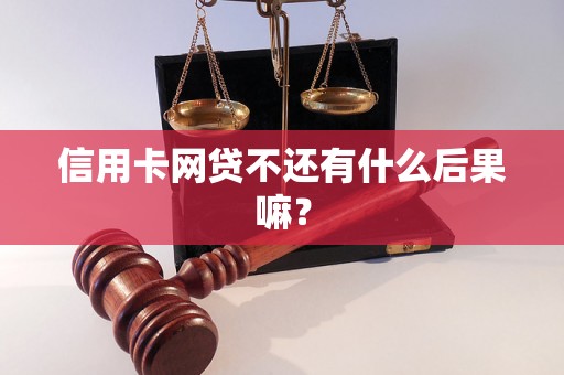 信用卡网贷不还有什么后果嘛？