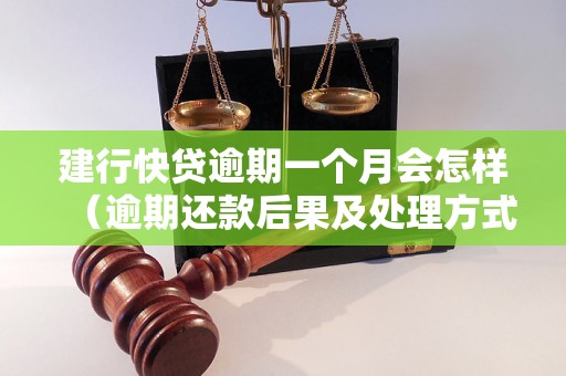 建行快贷逾期一个月会怎样（逾期还款后果及处理方式）