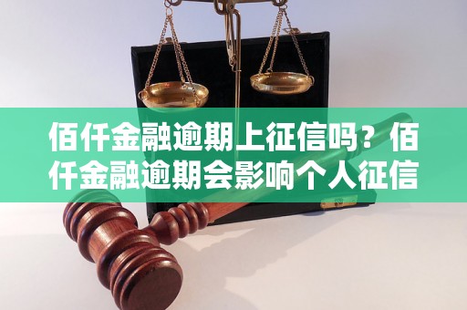 佰仟金融逾期上征信吗？佰仟金融逾期会影响个人征信吗？