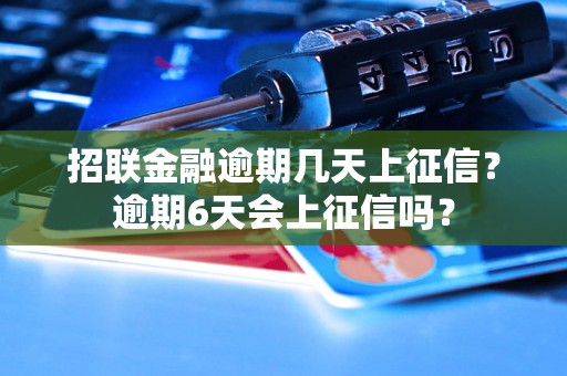 招联金融逾期几天上征信？逾期6天会上征信吗？