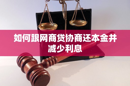 如何跟网商贷协商还本金并减少利息