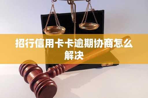 招行信用卡卡逾期协商怎么解决