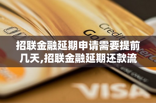 招联金融延期申请需要提前几天,招联金融延期还款流程解析