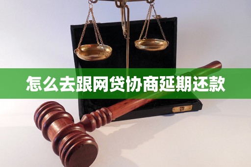 怎么去跟网贷协商延期还款