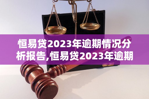 恒易贷2023年逾期情况分析报告,恒易贷2023年逾期借款人群特征分析