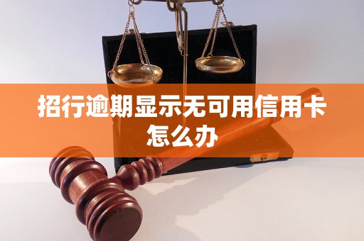 招行逾期显示无可用信用卡怎么办