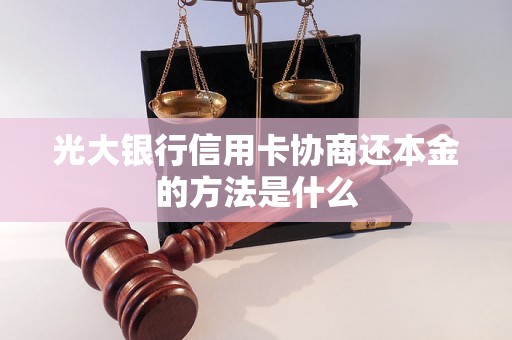 光大银行信用卡协商还本金的方法是什么