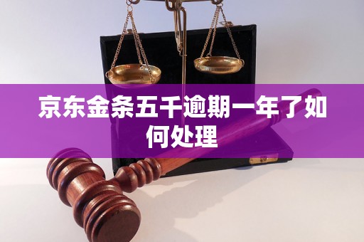 京东金条五千逾期一年了如何处理