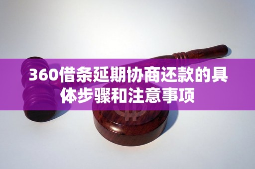 360借条延期协商还款的具体步骤和注意事项