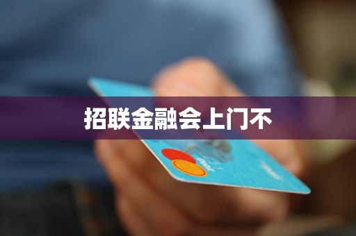 招联金融会上门不