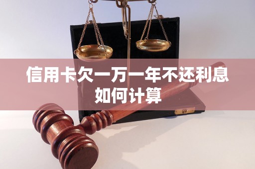 信用卡欠一万一年不还利息如何计算