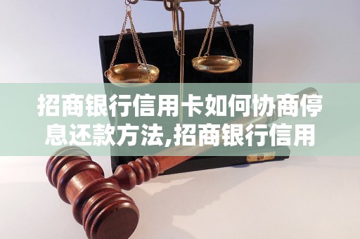 招商银行信用卡如何协商停息还款方法,招商银行信用卡停息还款具体操作步骤