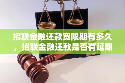 招联金融还款宽限期有多久，招联金融还款是否有延期规定