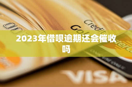 2023年借呗逾期还会催收吗