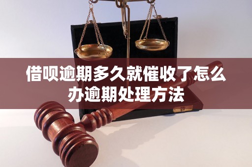 借呗逾期多久就催收了怎么办逾期处理方法