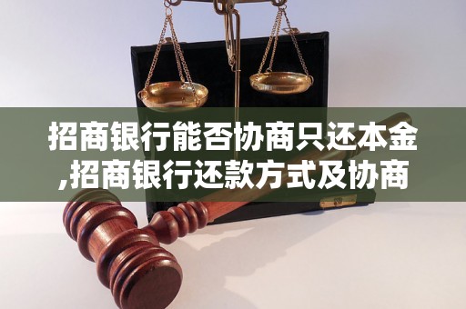 招商银行能否协商只还本金,招商银行还款方式及协商流程