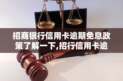 招商银行信用卡逾期免息政策了解一下,招行信用卡逾期免息具体操作方法