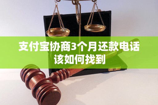 支付宝协商3个月还款电话该如何找到