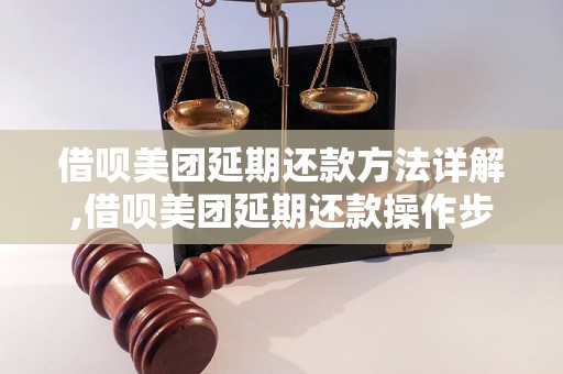 借呗美团延期还款方法详解,借呗美团延期还款操作步骤