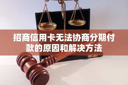 招商信用卡无法协商分期付款的原因和解决方法