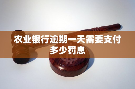 农业银行逾期一天需要支付多少罚息