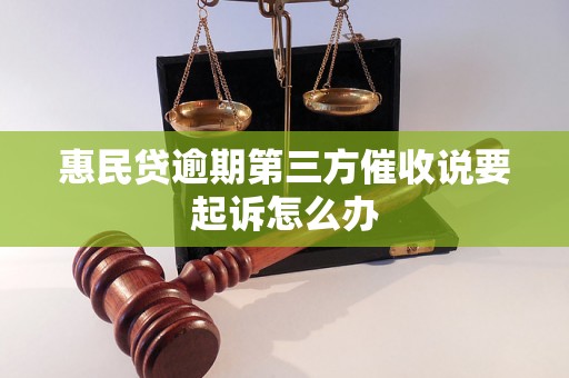 惠民贷逾期第三方催收说要起诉怎么办