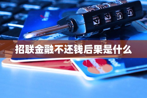 招联金融不还钱后果是什么