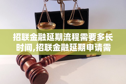 招联金融延期流程需要多长时间,招联金融延期申请需要准备哪些材料