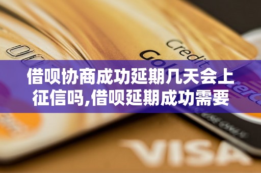 借呗协商成功延期几天会上征信吗,借呗延期成功需要注意什么