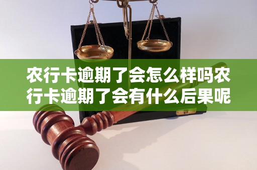 农行卡逾期了会怎么样吗农行卡逾期了会有什么后果呢