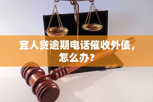 宜人贷逾期电话催收外债，怎么办？