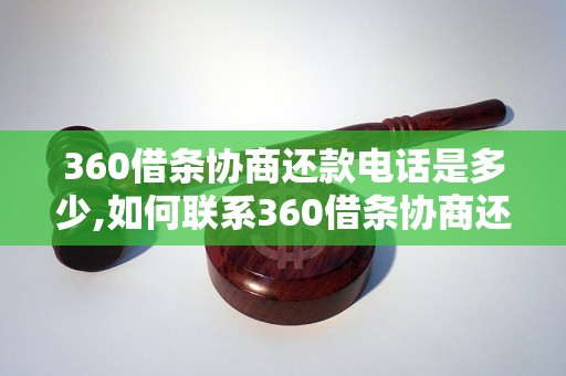 360借条协商还款电话是多少,如何联系360借条协商还款