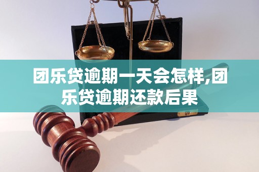 团乐贷逾期一天会怎样,团乐贷逾期还款后果