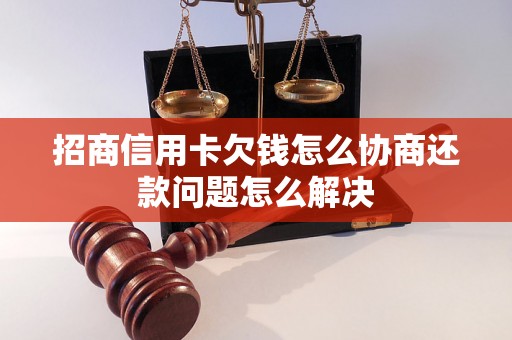 招商信用卡欠钱怎么协商还款问题怎么解决