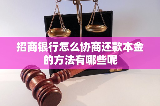 招商银行怎么协商还款本金的方法有哪些呢