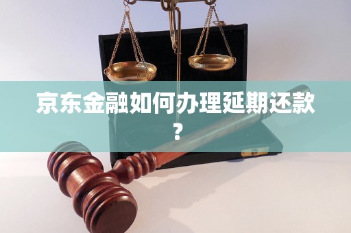 京东金融如何办理延期还款？