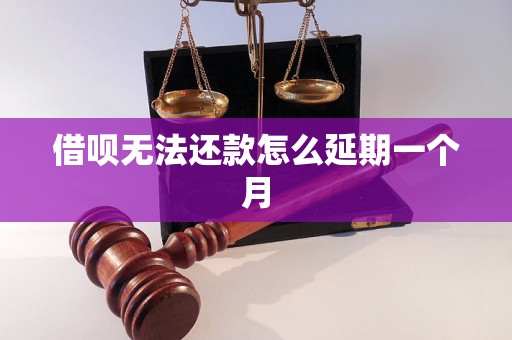 借呗无法还款怎么延期一个月