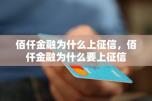 佰仟金融为什么上征信，佰仟金融为什么要上征信