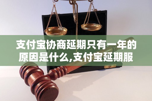 支付宝协商延期只有一年的原因是什么,支付宝延期服务的具体规定