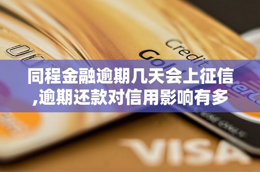 同程金融逾期几天会上征信,逾期还款对信用影响有多大