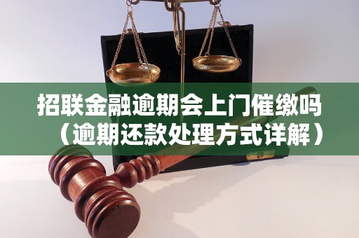 招联金融逾期会上门催缴吗（逾期还款处理方式详解）