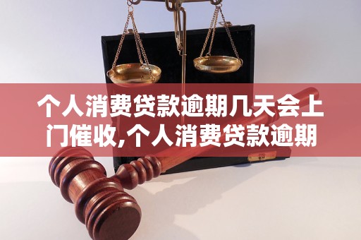 个人消费贷款逾期几天会上门催收,个人消费贷款逾期催收流程