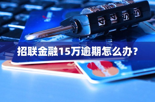 招联金融15万逾期怎么办？