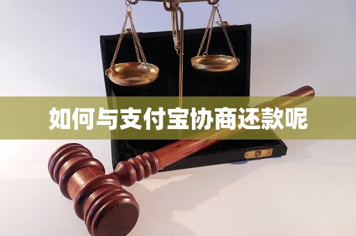 如何与支付宝协商还款呢