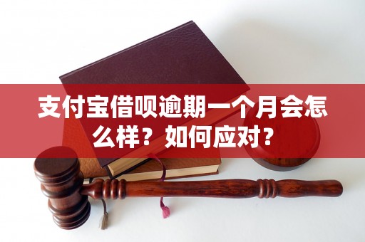 支付宝借呗逾期一个月会怎么样？如何应对？