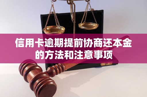 信用卡逾期提前协商还本金的方法和注意事项