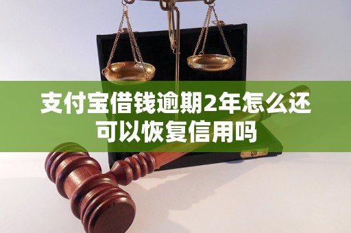 支付宝借钱逾期2年怎么还可以恢复信用吗